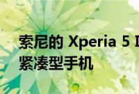 索尼的 Xperia 5 IV 是一款具有旗舰功能的紧凑型手机