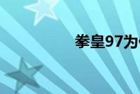 拳皇97为什么不能裸杀