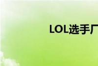 LOL选手厂长的id叫什么