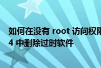 如何在没有 root 访问权限的情况下从三星 Galaxy Z Fold 4 中删除过时软件