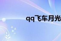 qq飞车月光宝盒能开到什么