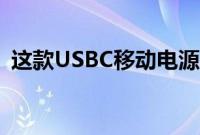 这款USBC移动电源的历史最低价为28点80