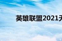 英雄联盟2021无限乱斗什么时候开