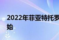 2022年菲亚特托罗揭幕定价从21000美元开始