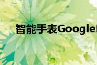 智能手表GooglePixelWatch不会便宜