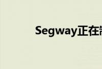 Segway正在制造机器人割草机