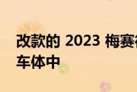 改款的 2023 梅赛德斯 G 级轿车出现在量产车体中