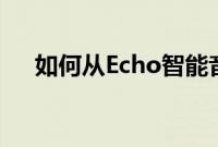 如何从Echo智能音箱中删除Alexa录音