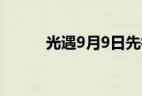 光遇9月9日先祖位置在什么地方