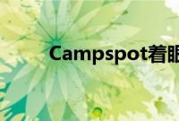 Campspot着眼于创纪录的增长年