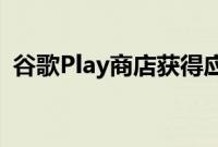 谷歌Play商店获得应用游戏媒体的优惠标签