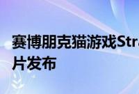 赛博朋克猫游戏Stray推迟到2022年初新预告片发布