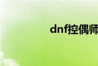 dnf控偶师怎么快速满级