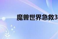 魔兽世界急救375以后去哪学技能