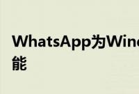 WhatsApp为Windows上的消息推出多选功能