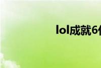 lol成就6代币什么意思