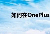 如何在OnePlus10T智能手机上截屏