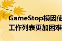 GameStop模因使用Web3Gaming和NFT工作列表更加困难