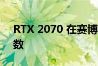 RTX 2070 在赛博朋克 2077 中获得双倍帧数