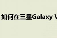 如何在三星Galaxy Watch 4上设置睡眠指导