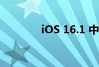 iOS 16.1 中最好的实时活动