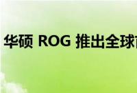 华硕 ROG 推出全球首款 500Hz 电竞显示器