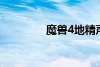 魔兽4地精声望怎么冲最快