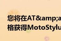 您将在AT&amp;T上以每月2美元的价格获得MotoStylus5G