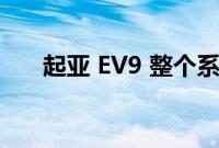 起亚 EV9 整个系列的定价和规格公布