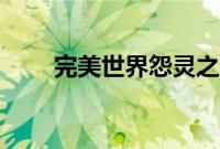 完美世界怨灵之种5个位置分别在哪