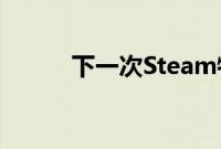 下一次Steam特卖什么时候开始