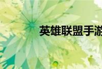 英雄联盟手游名字英文叫什么