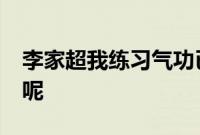 李家超我练习气功已经超过25年 有什么效果呢