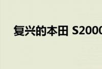 复兴的本田 S2000 感觉比以往更加激进