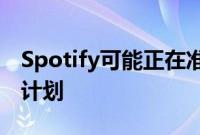 Spotify可能正在准备一个高分辨率音频白金计划