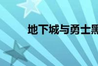 地下城与勇士黑鳞莫贝尼在哪地图