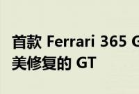 首款 Ferrari 365 GTB/4 Daytona 原型是完美修复的 GT