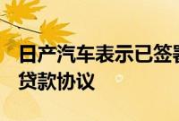 日产汽车表示已签署一项2,000亿日元的绿色贷款协议