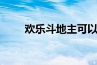 欢乐斗地主可以免费领取3000豆吗