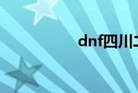 dnf四川二区是跨几区