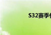 S32赛季什么时候结束