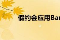 假约会应用Bantr出现在Bumble