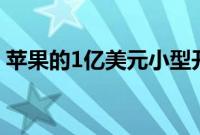 苹果的1亿美元小型开发者援助基金开始支付