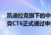 凯迪拉克旗下的中大型轿车—最新款凯迪拉克CT6正式通过申报