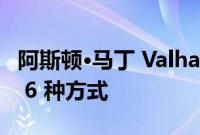 阿斯顿·马丁 Valhalla 使用一级方程式技术的 6 种方式