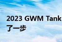 2023 GWM Tank 300 汽油离澳大利亚又近了一步