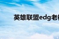 英雄联盟edg老板爱德朱背景是什么