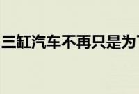 三缸汽车不再只是为了获得良好的燃油经济性