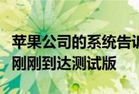 苹果公司的系统告诉令人毛骨悚然的应用程序刚刚到达测试版