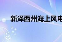 新泽西州海上风电单桩制造厂开工建设